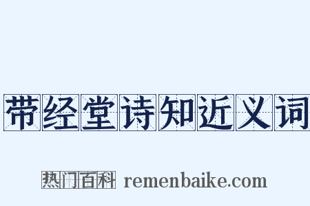 带经堂诗知近义词是什么意思的图片